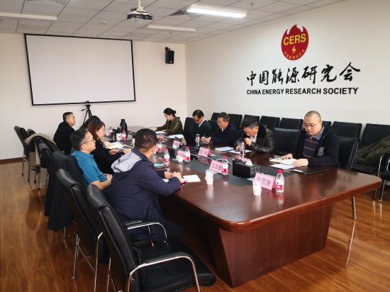 中国能源研究会