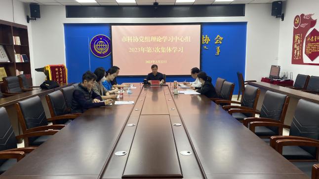 市科协党组理论学习中心组举行2023年第3次集体学习