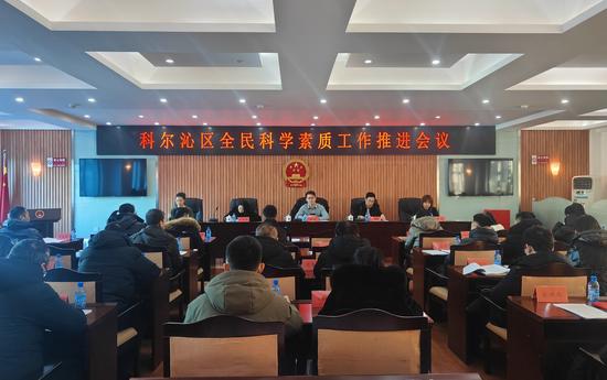 2023.12.20科尔沁区全民科学素质工作推进会议顺利召开1