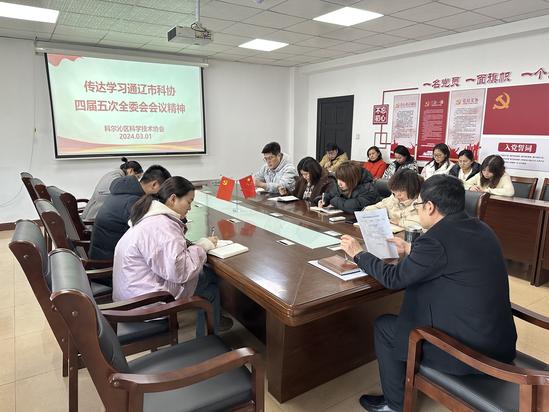 2024.3.1科尔沁区科协传达学习通辽市科协四届五次全委会会议精神安排部署2024年重点工作1