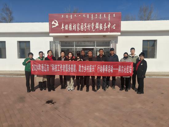 2024.3.26通辽市“科技工作者服务基层 助力乡村振兴”行动“1＋3”活动在科尔沁区全面启动3