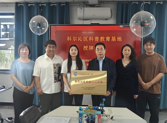 2024.5.21科尔沁区“达尔罕科普教育基地”正式授牌成立4