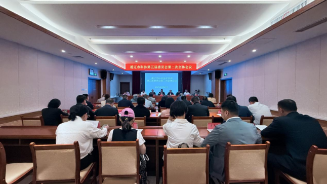 通辽市科协五届二次全委会议召开