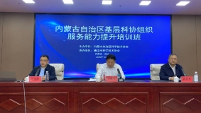 内蒙古基层科协组织服务能力提升培训班在通辽开班