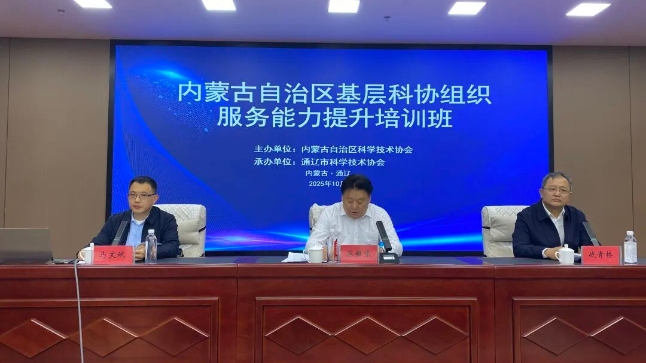 内蒙古基层科协组织服务能力提升培训班在通辽开班