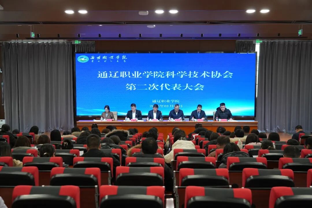 通辽职业学院科学技术协会第二次代表大会隆重召开