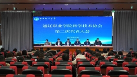 通辽职业学院科学技术协会第二次代表大会隆重召开