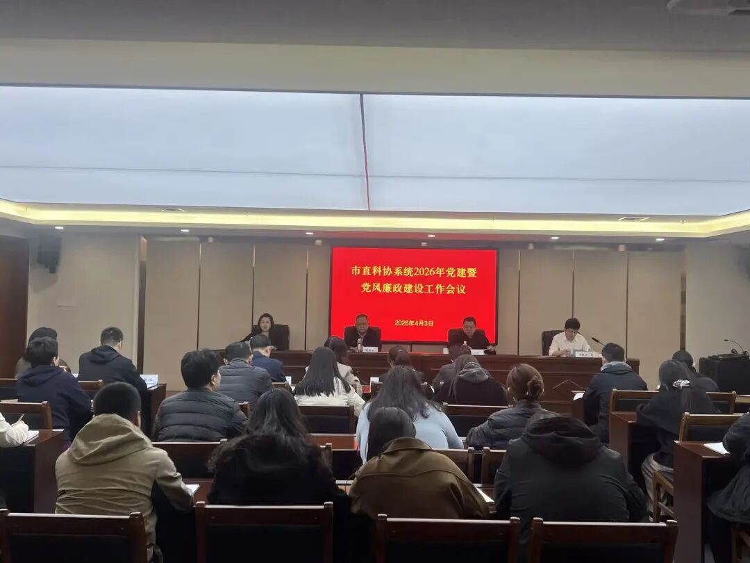 市直科协系统召开2026年党建暨党风廉政建设工作会议