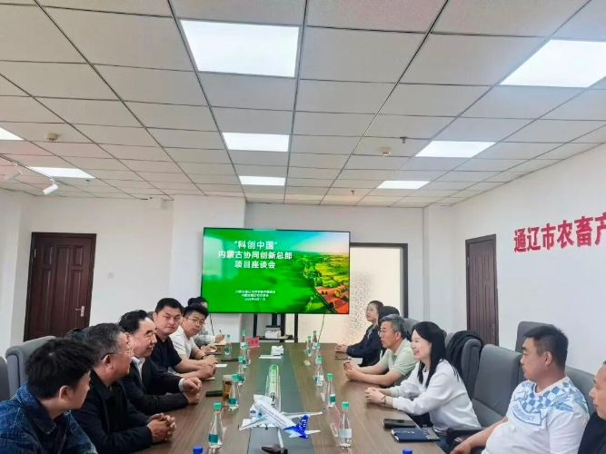 “科创中国”内蒙古协同创新总部项目对接会成功举办3