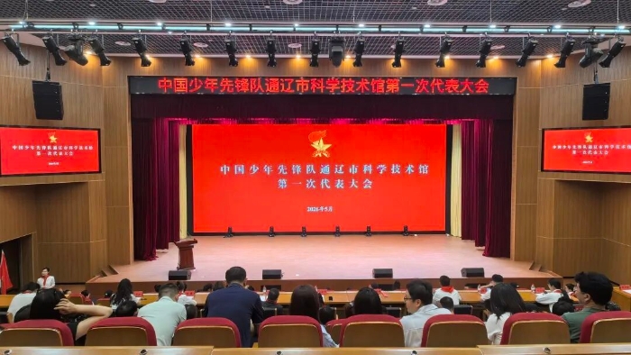 通辽市科技馆少工委正式成立1