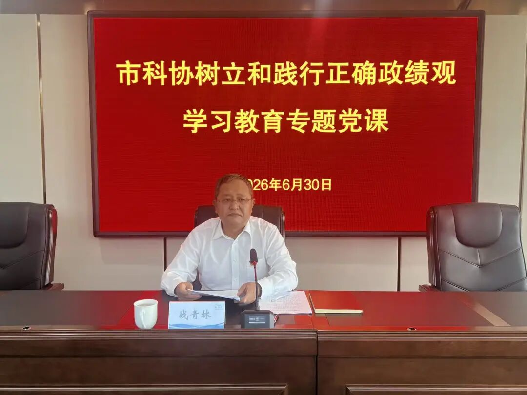市科协开展树立和践行正确政绩观学习教育专题党课