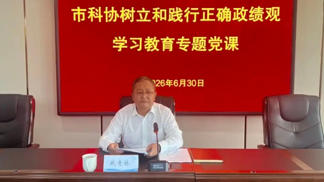 市科协开展树立和践行正确政绩观学习教育专题党课