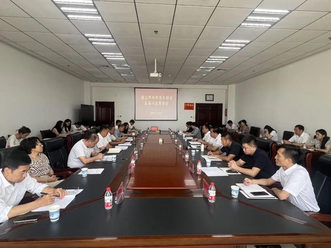 凝心聚力担使命 实干争先启新程——市科协召开五届六次常委会