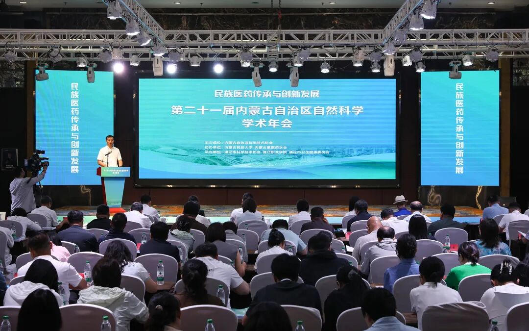 第二十一届内蒙古自治区自然科学学术年会在通辽隆重举办